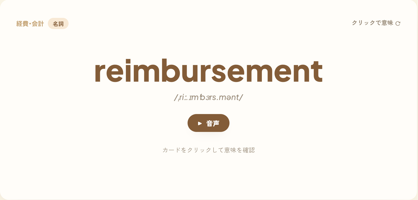 単語カードの表面。英単語 reimbursement と発音記号